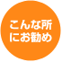 こんな所にお勧め