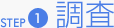 STEP1 調査