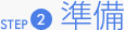 STEP2 準備
