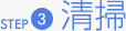 STEP3 清掃